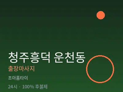 충북 청주시흥덕구 운천동출장마사지