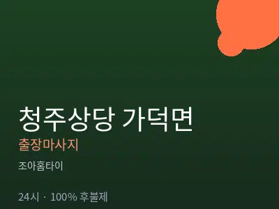 충북 청주시상당구 가덕면출장마사지