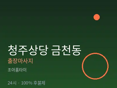 충북 청주시상당구 금천동출장마사지
