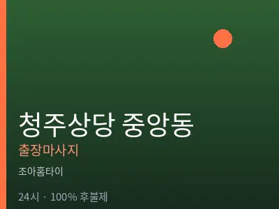 충북 청주시상당구 중앙동출장마사지