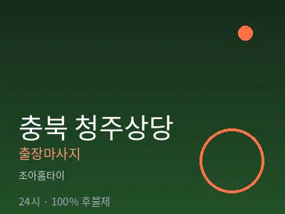 충북 청주상당출장마사지