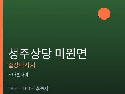 충북 청주시상당구 미원면출장마사지