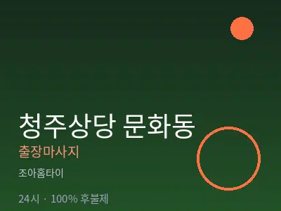 충북 청주시상당구 문화동출장마사지
