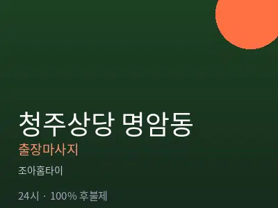 충북 청주시상당구 명암동출장마사지