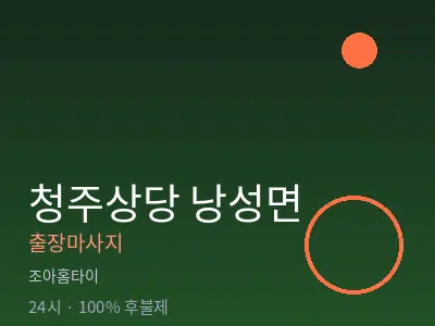 충북 청주시상당구 낭성면출장마사지