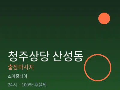충북 청주시상당구 산성동출장마사지