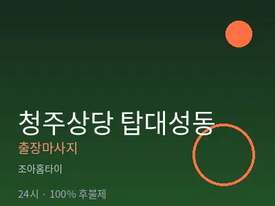 충북 청주시상당구 탑대성동출장마사지