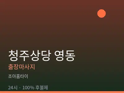 충북 청주시상당구 영동출장마사지