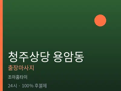 충북 청주시상당구 용암동출장마사지