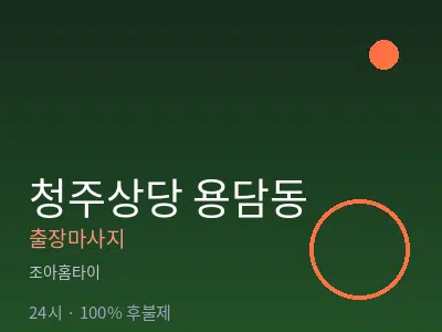 충북 청주시상당구 용담동출장마사지