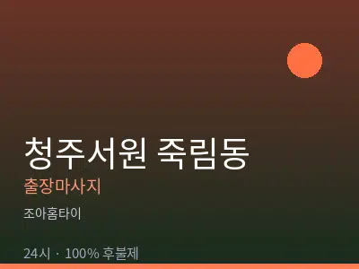 충북 청주시서원구 죽림동출장마사지