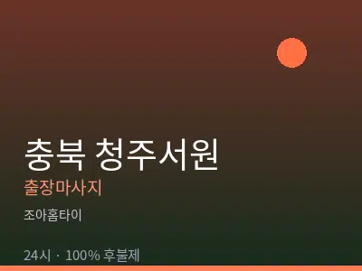 충북 청주서원출장마사지