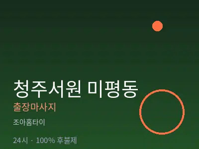 충북 청주시서원구 미평동출장마사지
