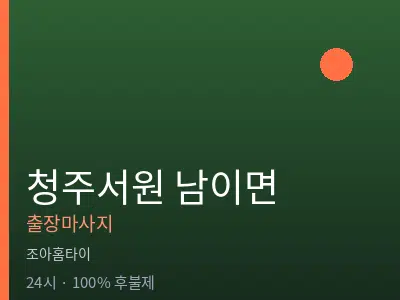충북 청주시서원구 남이면출장마사지