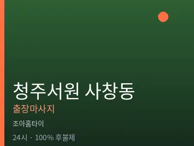 충북 청주시서원구 사창동출장마사지
