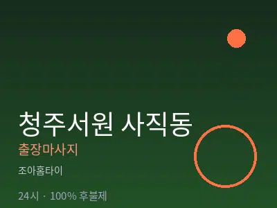 충북 청주시서원구 사직동출장마사지