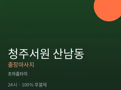 충북 청주시서원구 산남동출장마사지