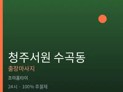 충북 청주시서원구 수곡동출장마사지