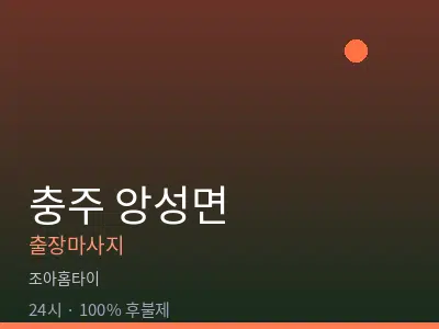 충북 충주시 앙성면출장마사지