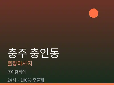 충북 충주시 충인동출장마사지