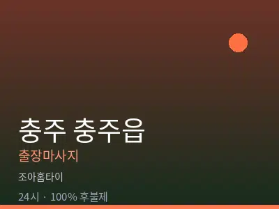 충북 충주시 충주읍출장마사지