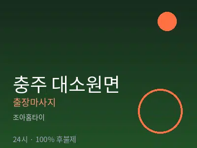 충북 충주시 대소원면출장마사지