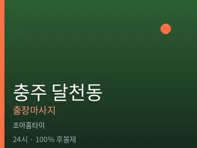 충북 충주시 달천동출장마사지
