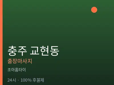 충북 충주시 교현동출장마사지