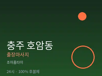 충북 충주시 호암동출장마사지