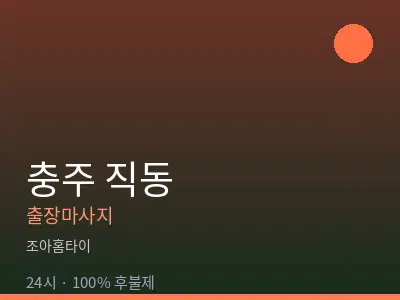 충북 충주시 직동출장마사지