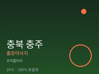 충북 충주출장마사지