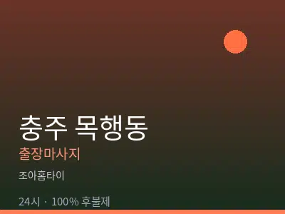 충북 충주시 목행동출장마사지