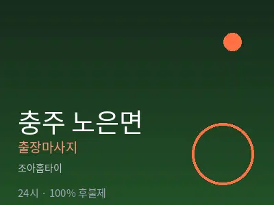 충북 충주시 노은면출장마사지