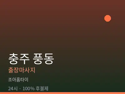 충북 충주시 풍동출장마사지