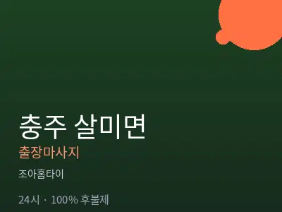 충북 충주시 살미면출장마사지