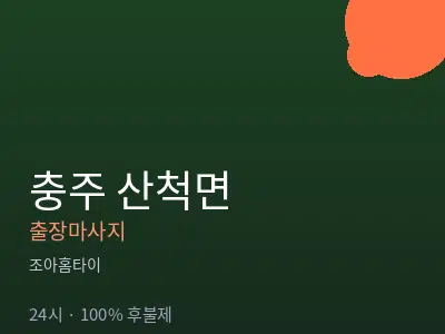 충북 충주시 산척면출장마사지