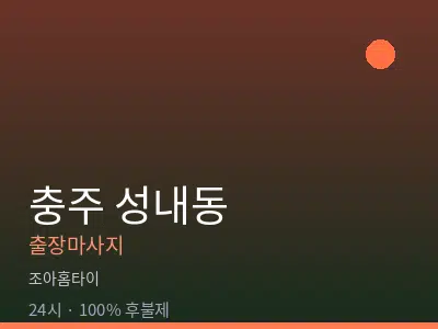 충북 충주시 성내동출장마사지