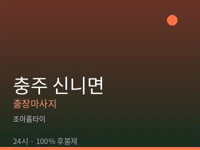 충북 충주시 신니면출장마사지
