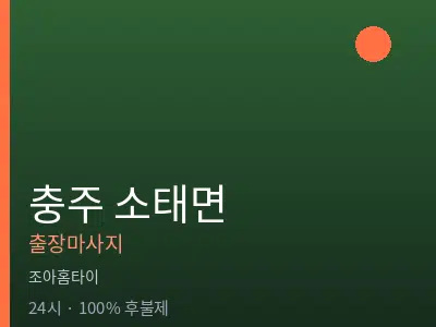 충북 충주시 소태면출장마사지