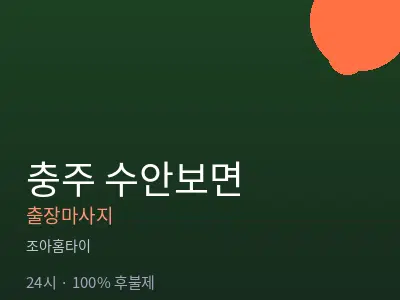 충북 충주시 수안보면출장마사지