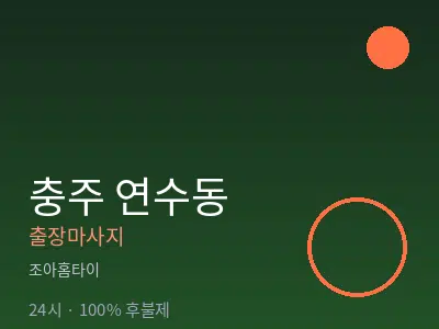 충북 충주시 연수동출장마사지