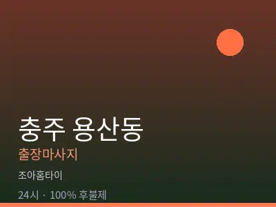 충북 충주시 용산동출장마사지