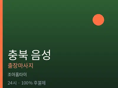충북 음성출장마사지