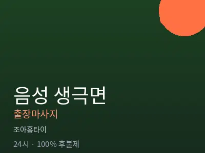 충북 음성군 생극면출장마사지