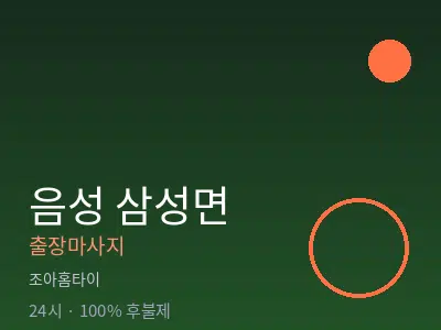 충북 음성군 삼성면출장마사지
