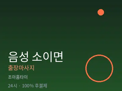 충북 음성군 소이면출장마사지