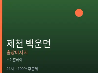 충북 제천시 백운면출장마사지