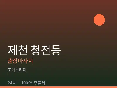충북 제천시 청전동출장마사지