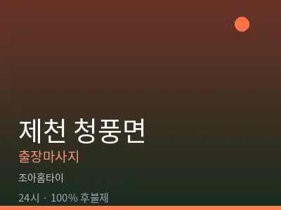 충북 제천시 청풍면출장마사지