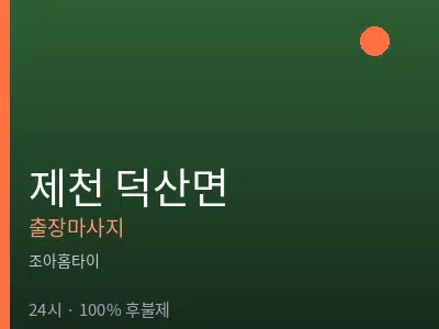 충북 제천시 덕산면출장마사지